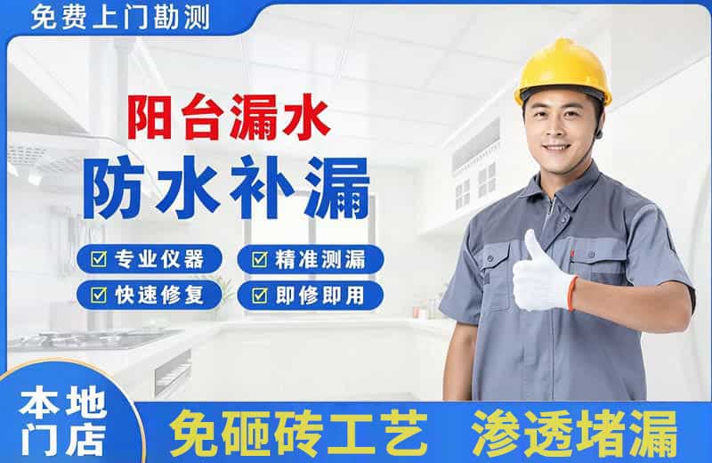 高密阳台漏水维修